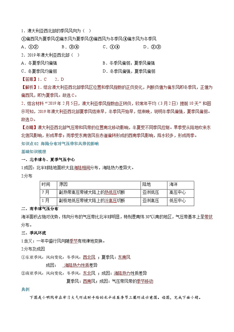 【暑假提升】人教版2019地理高一（升高二）暑假预习-（选修1）第07讲 气压带和风带  讲学案03
