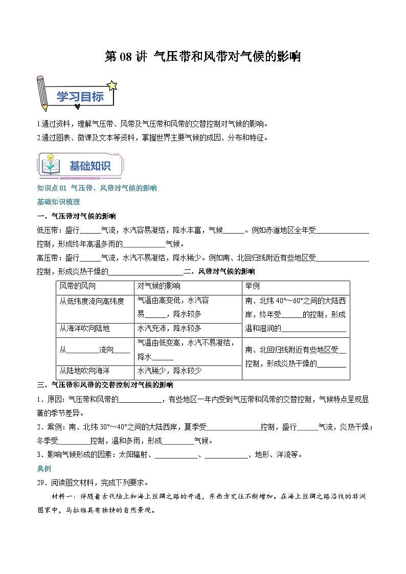 【暑假提升】人教版2019地理高一（升高二）暑假预习-（选修1）第08讲 气压带和风带对气候的影响  讲学案01
