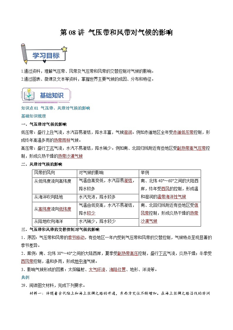 【暑假提升】人教版2019地理高一（升高二）暑假预习-（选修1）第08讲 气压带和风带对气候的影响  讲学案01