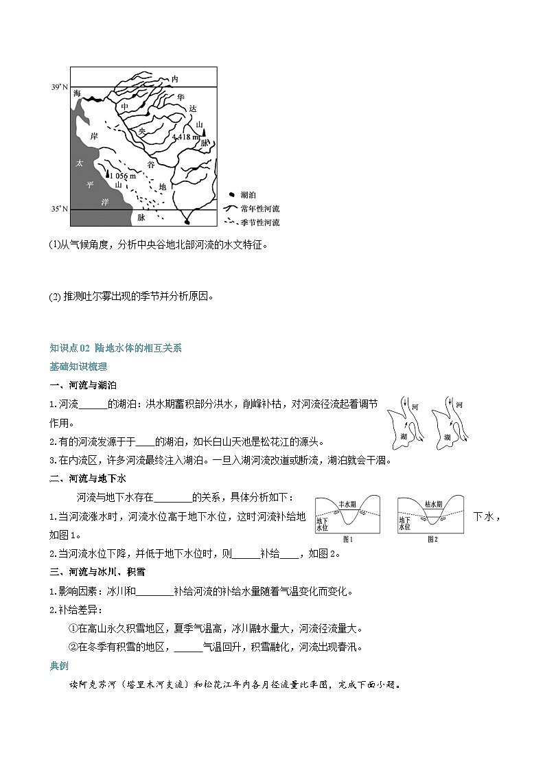 【暑假提升】人教版2019地理高一（升高二）暑假预习-（选修1）第09讲 陆地水体及其相互关系 （原卷版）第3页