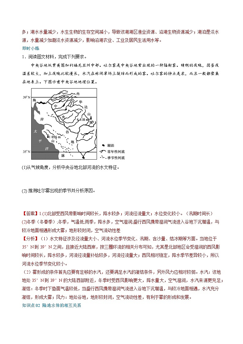 【暑假提升】人教版2019地理高一（升高二）暑假预习-（选修1）第09讲 陆地水体及其相互关系 （解析版）第3页
