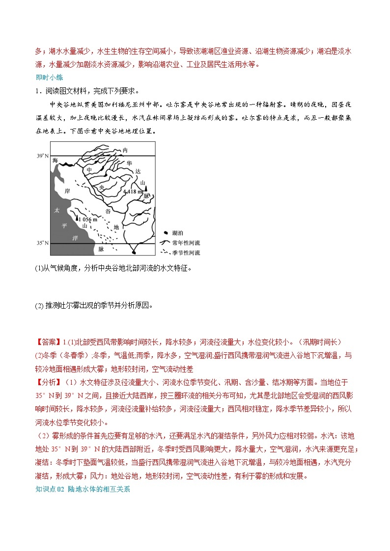 【暑假提升】人教版2019地理高一（升高二）暑假预习-（选修1）第09讲 陆地水体及其相互关系  讲学案03