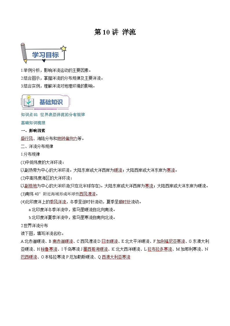 【暑假提升】人教版2019地理高一（升高二）暑假预习-（选修1）第10讲 洋流  讲学案01