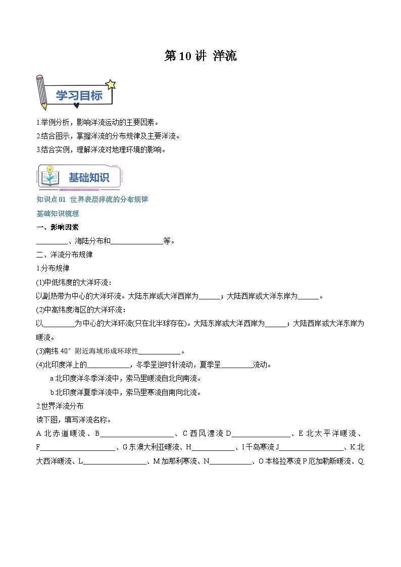【暑假提升】人教版2019地理高一（升高二）暑假预习-（选修1）第10讲 洋流  讲学案01