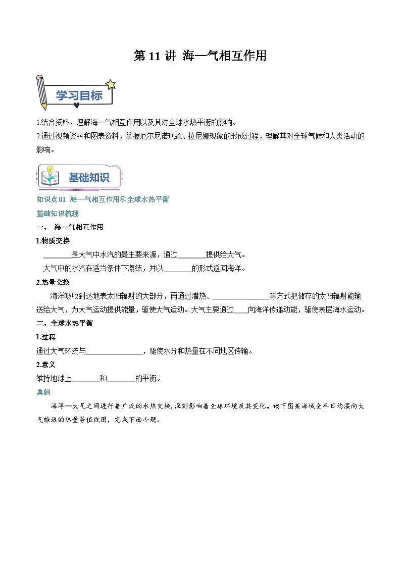 【暑假提升】人教版2019地理高一（升高二）暑假预习-（选修1）第11讲 海—气相互作用  讲学案01