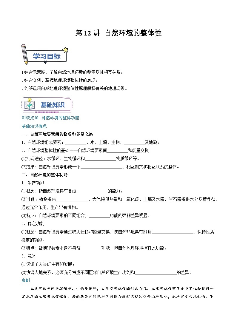【暑假提升】人教版2019地理高一（升高二）暑假预习-（选修1）第12讲 自然环境的整体性  讲学案01