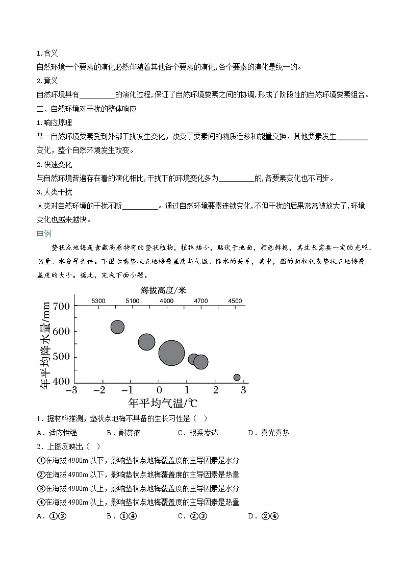 【暑假提升】人教版2019地理高一（升高二）暑假预习-（选修1）第12讲 自然环境的整体性  讲学案03