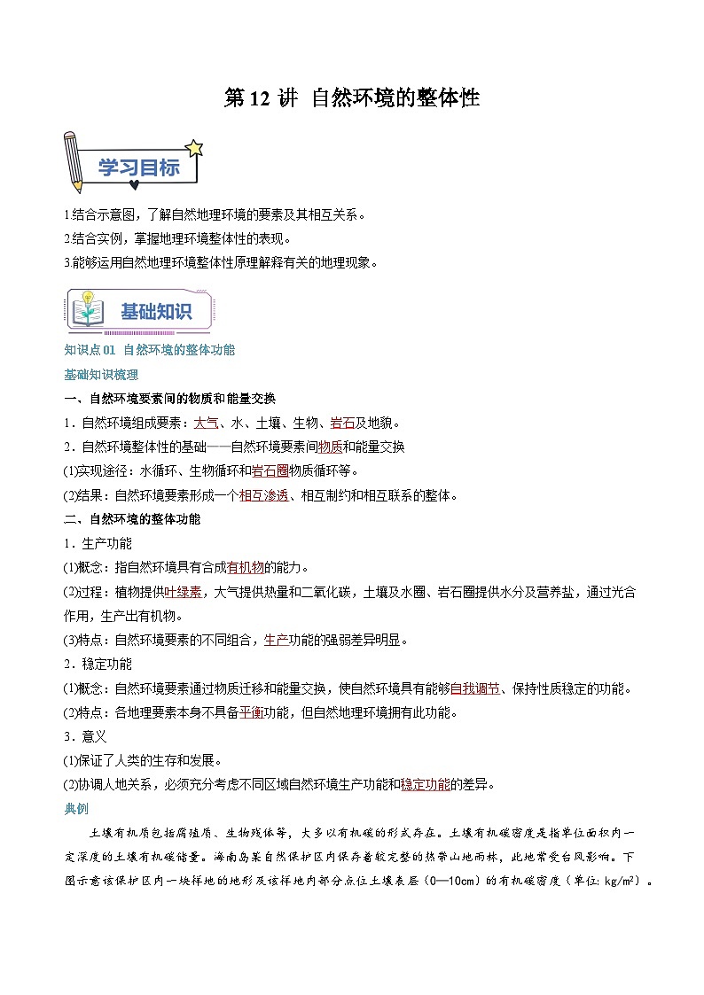 【暑假提升】人教版2019地理高一（升高二）暑假预习-（选修1）第12讲 自然环境的整体性  讲学案01