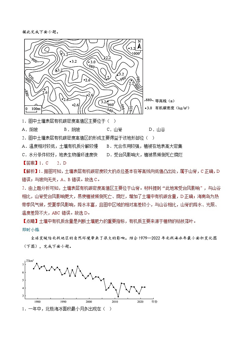 【暑假提升】人教版2019地理高一（升高二）暑假预习-（选修1）第12讲 自然环境的整体性  讲学案02