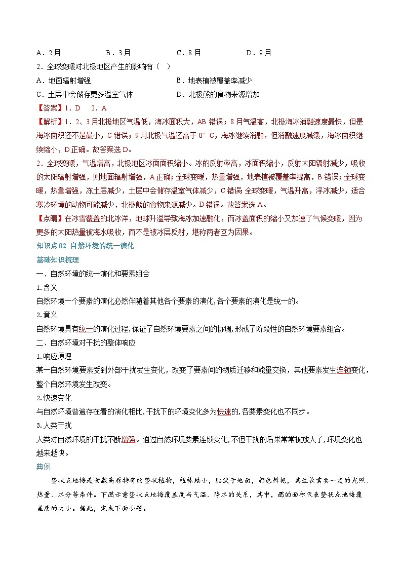 【暑假提升】人教版2019地理高一（升高二）暑假预习-（选修1）第12讲 自然环境的整体性  讲学案03