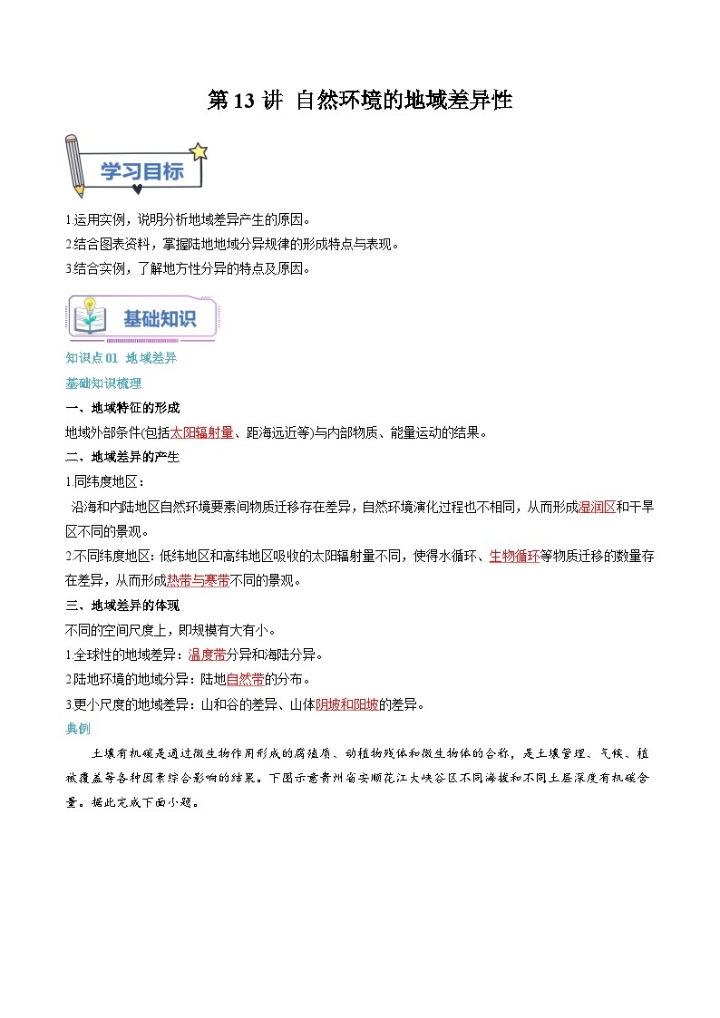 【暑假提升】人教版2019地理高一（升高二）暑假预习-（选修1）第13讲 自然环境的地域差异性  讲学案01