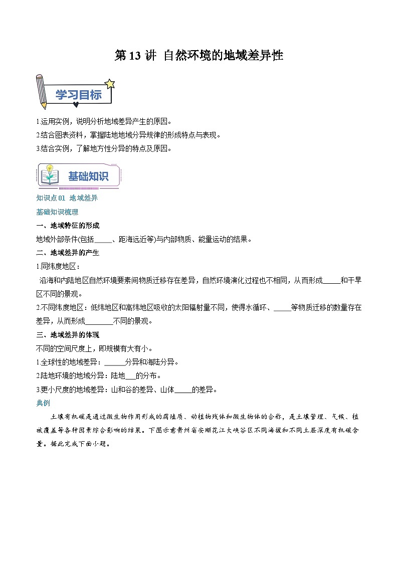【暑假提升】人教版2019地理高一（升高二）暑假预习-（选修1）第13讲 自然环境的地域差异性  讲学案01