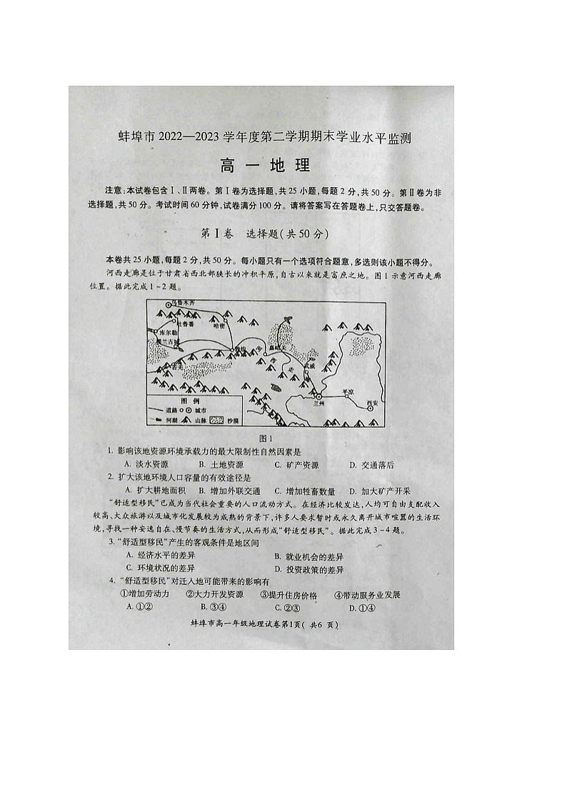 蚌埠市2022-2023学年度第二学期期末学业水平监测高一地理第1页