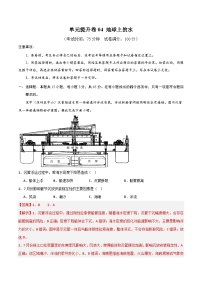 单元提升卷04 地球上的水-2024年高考地理一轮复习考点通关卷（新高考通用）（解析版）