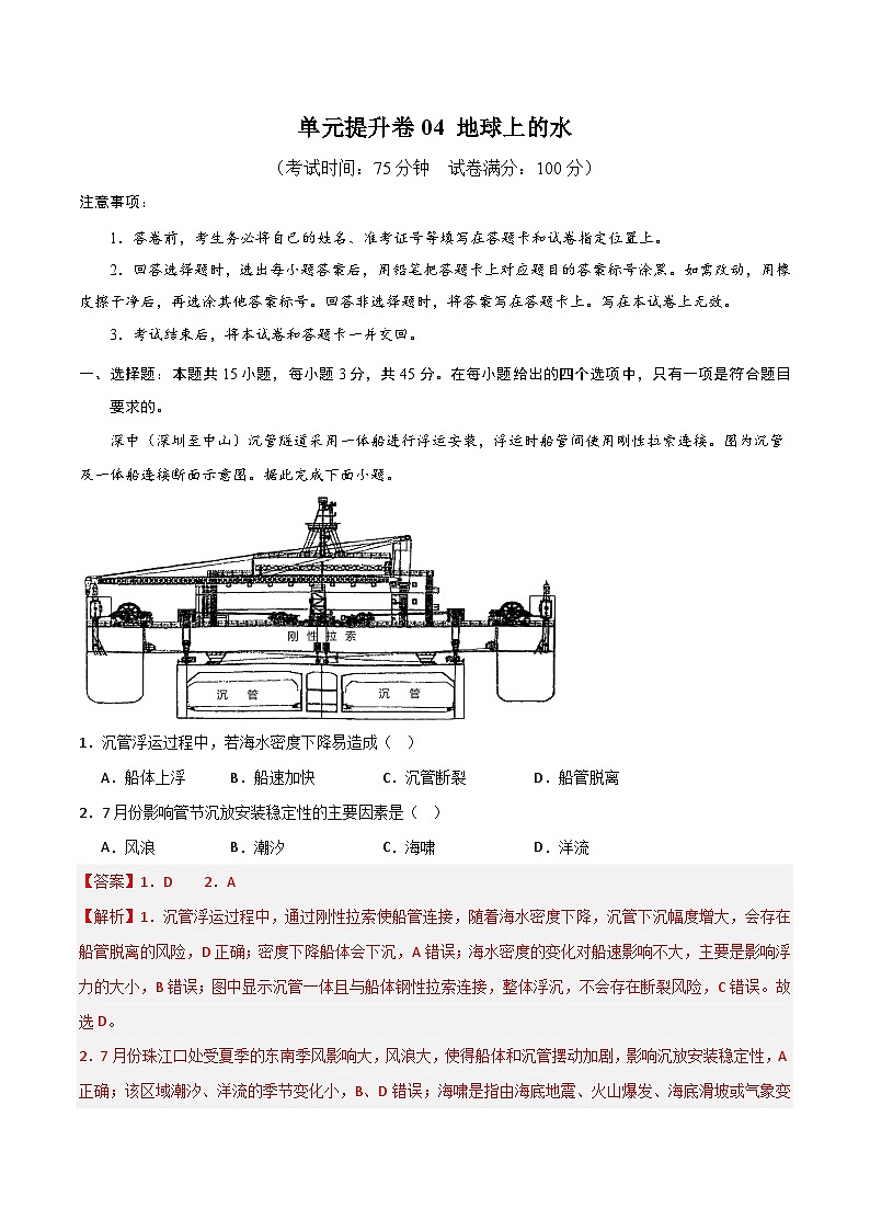 单元提升卷04 地球上的水-2024年高考地理一轮复习考点通关卷（新高考通用）（解析版）第1页