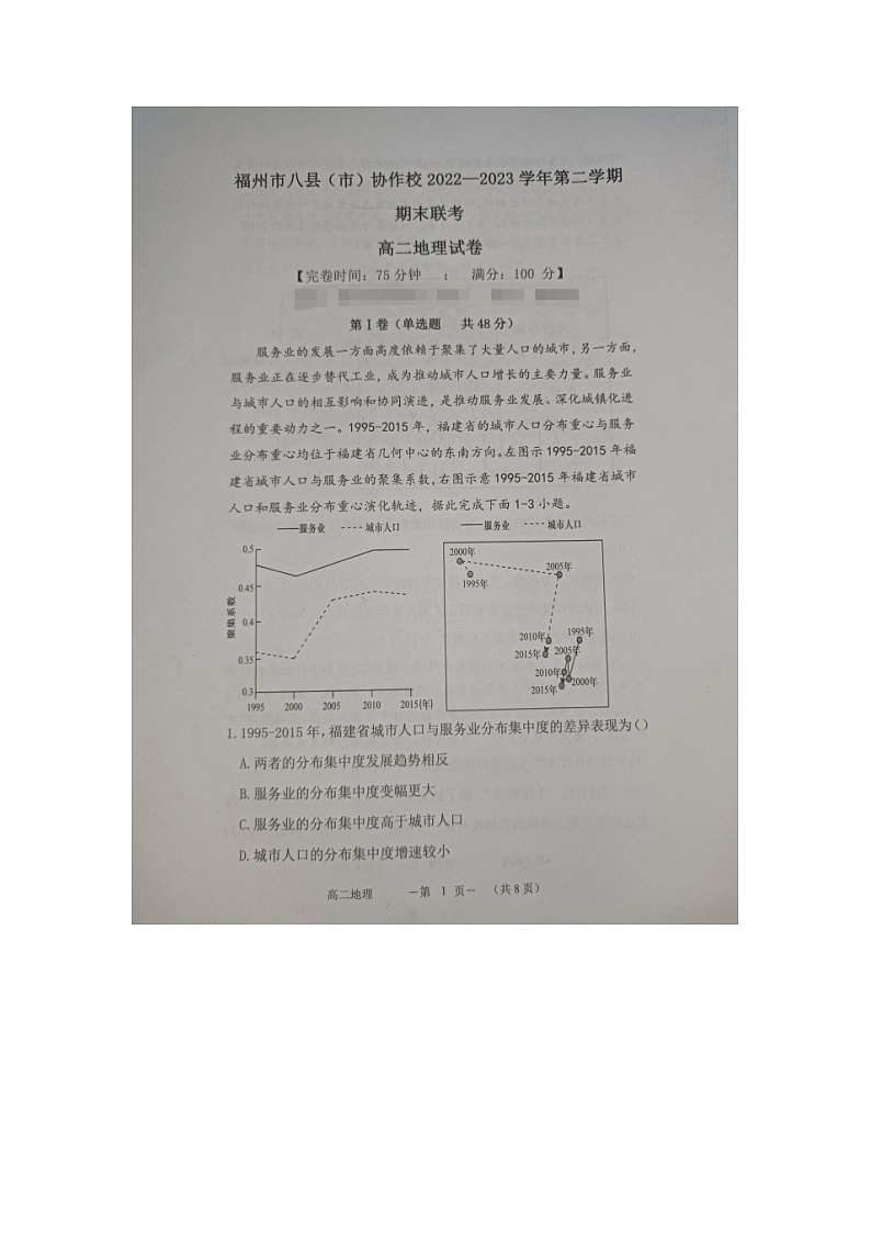 福建省福州市八县（市）协作校2022-2023学年高二下学期期末联考地理试题01