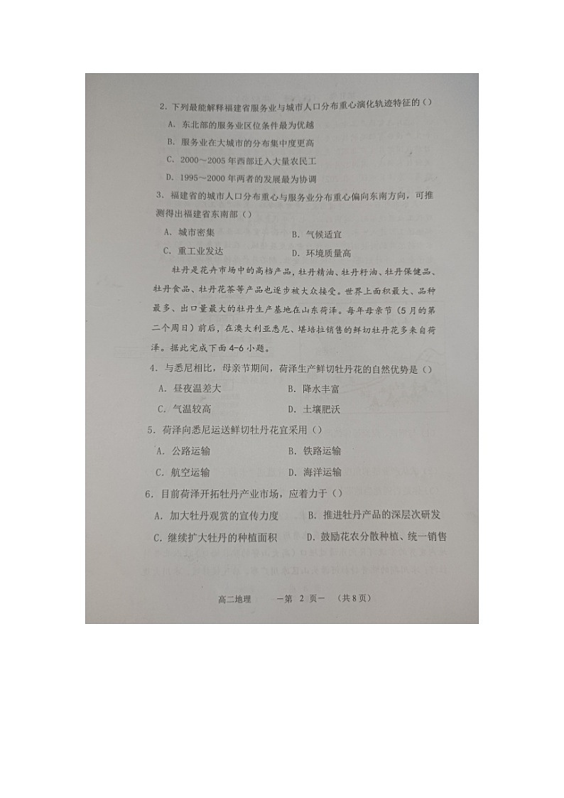 福建省福州市八县（市）协作校2022-2023学年高二下学期期末联考地理试题02