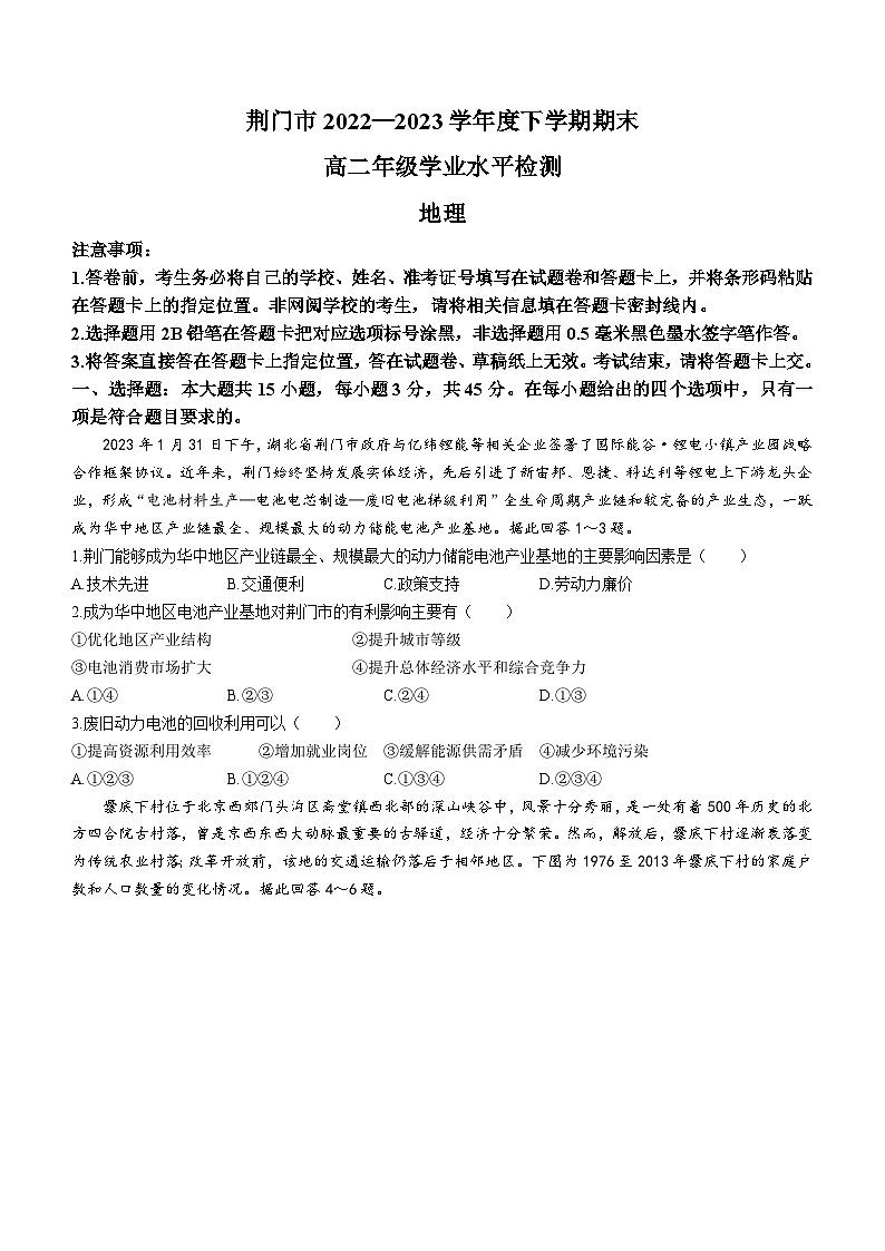 湖北省荆门市2022-2023学年高二下学期期末地理试题01
