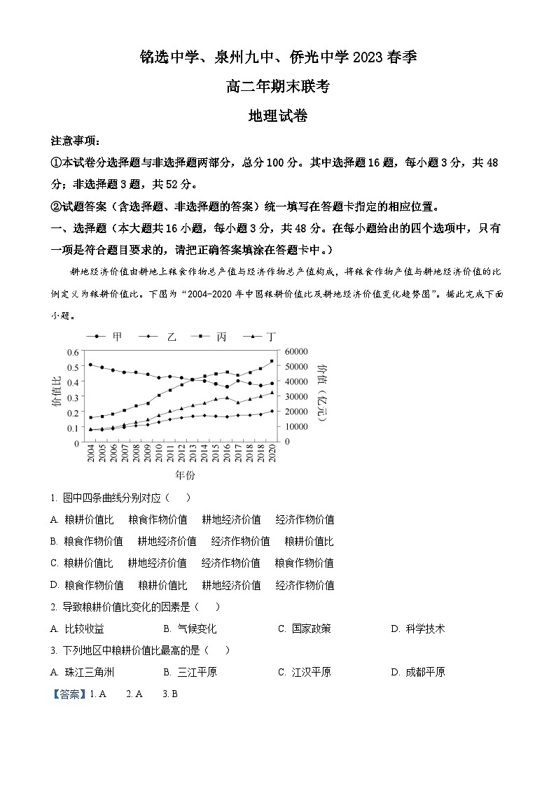 精品解析：福建省泉州市铭选中学、泉州九中、侨光中学三校2022-2023学年高二下学期期末地理试题（解析版）01