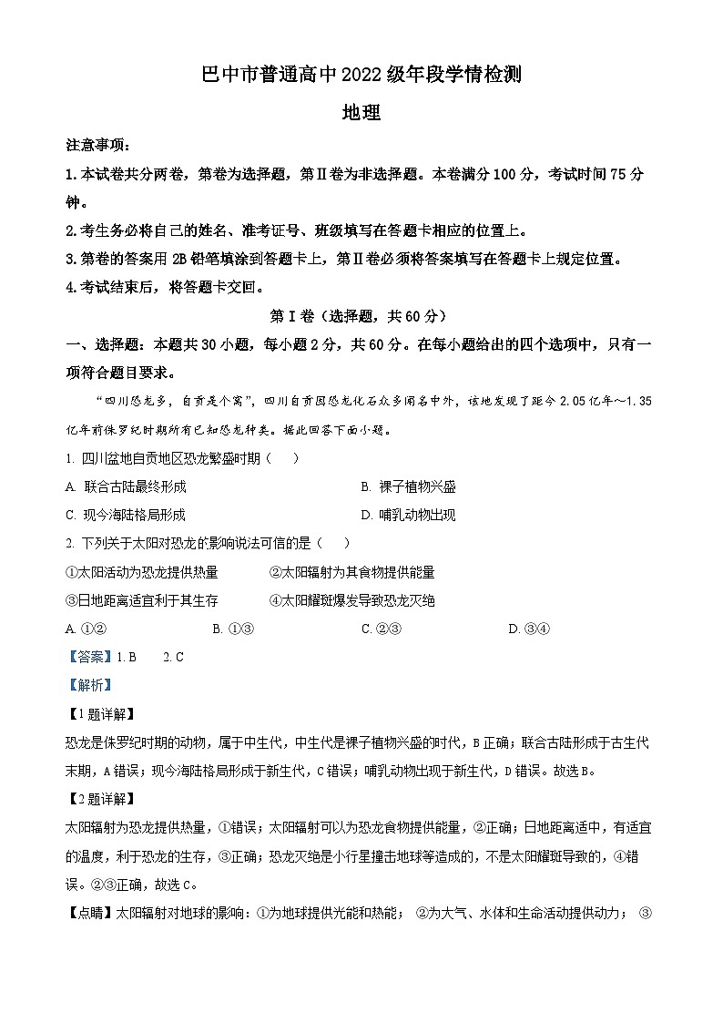 精品解析：四川省巴中市2022-2023学年高一下学期期末地理试题（解析版）01