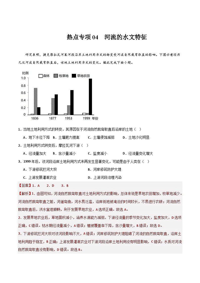 热点专项04（一） 河流水文特征-2024年高考地理一轮复习考点通关卷（新高考通用）（解析版）第1页