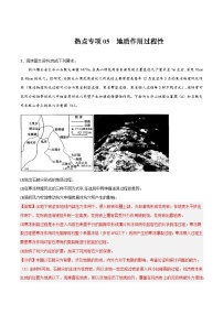 热点专项05 地质作用过程性-2024年高考地理一轮复习考点通关卷（新高考通用）（解析版）