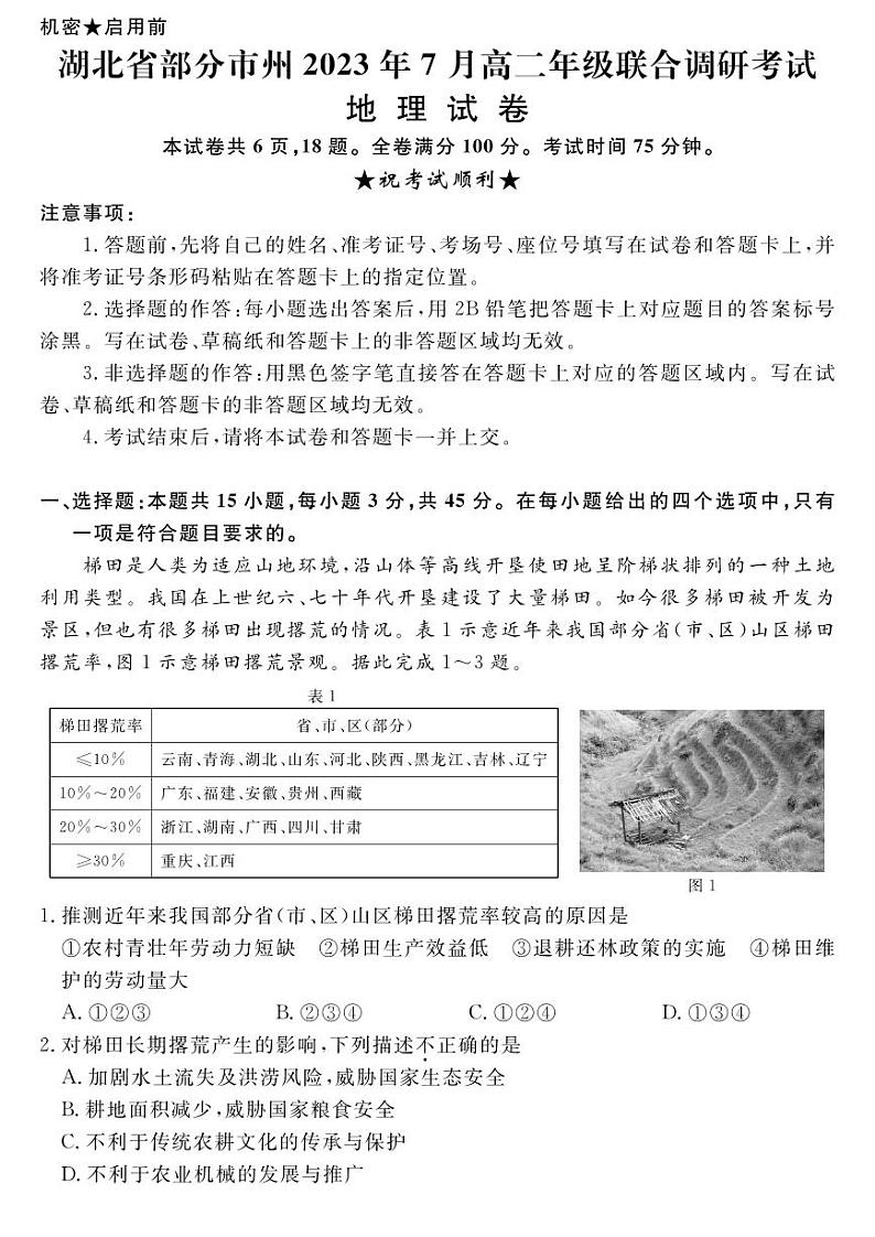 湖北省部分市州2022-2023高二下学期期末调研地理试卷+答案01