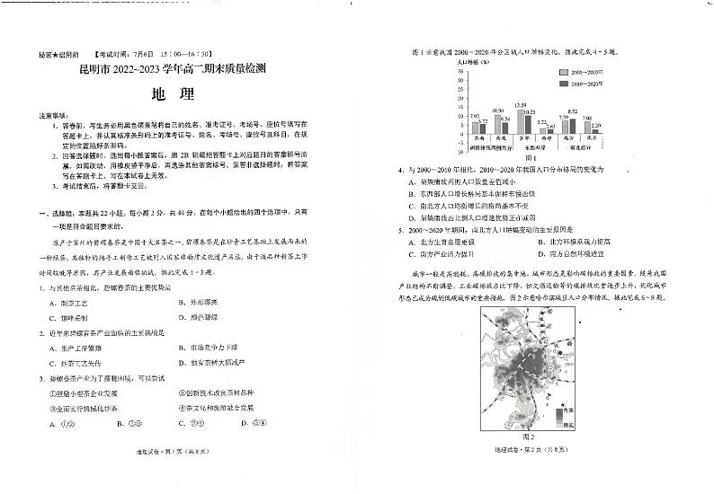 云南省昆明市2022-2023高二下学期期末质量检测地理试卷+答案01