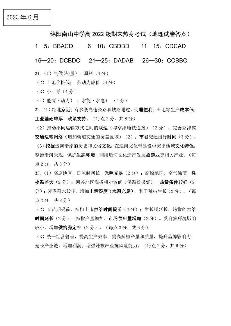 2023绵阳南山中学高一下学期期末热身考试地理PDF版含答案（可编辑）01