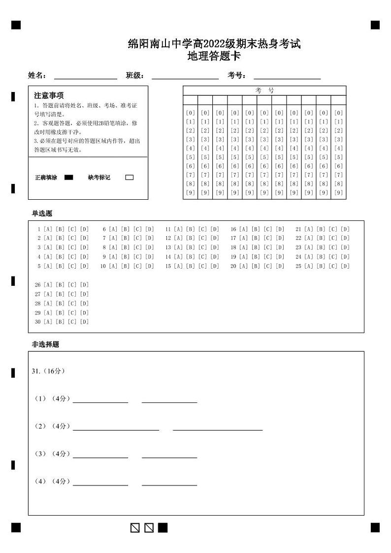 2023绵阳南山中学高一下学期期末热身考试地理PDF版含答案（可编辑）01