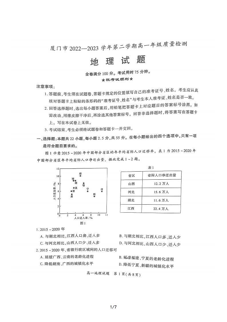 福建省厦门市2022-2023学年高一下学期期末地理试题第1页