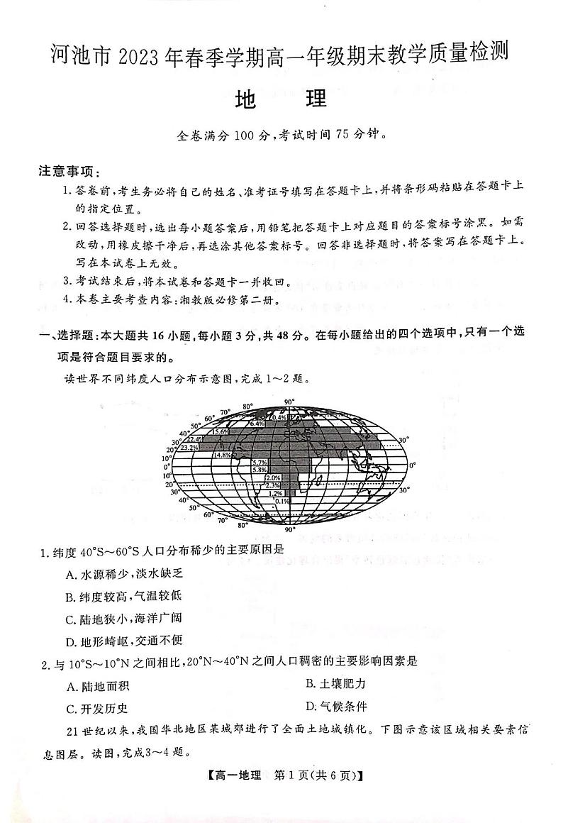 广西壮族自治区河池市2022-2023学年高一下学期期末地理试题01