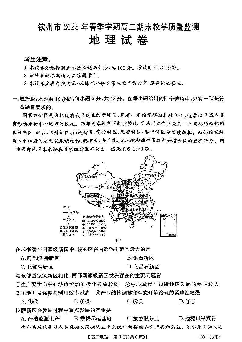广西壮族自治区钦州市2022-2023学年高二下学期期末考试地理试题01