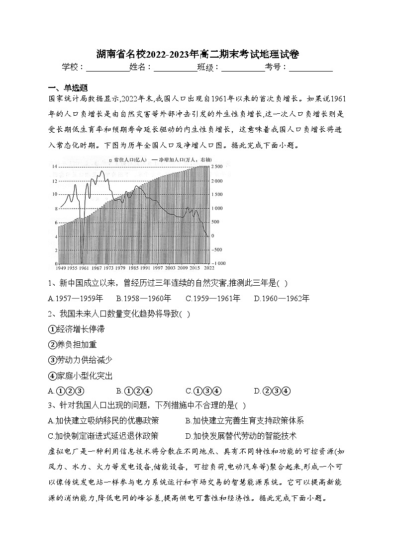 湖南省名校2022-2023年高二期末考试地理试卷（含答案）第1页
