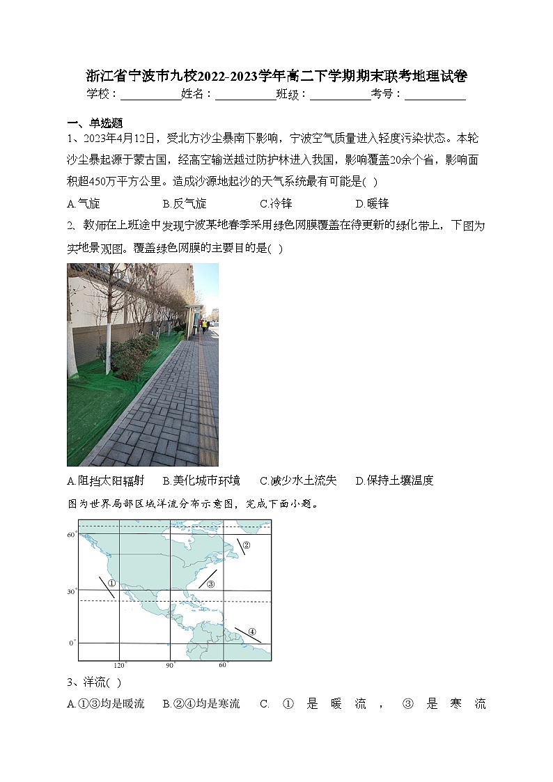 浙江省宁波市九校2022-2023学年高二下学期期末联考地理试卷（含答案）01