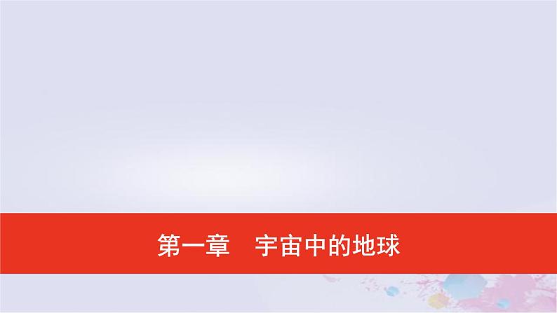 普通高中地理必修一学业水平合格性考试复习第一章宇宙中的地球课件第1页