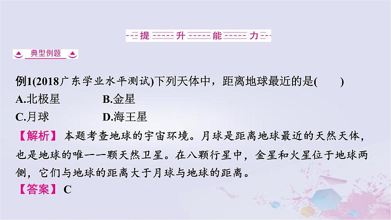 普通高中地理必修一学业水平合格性考试复习第一章宇宙中的地球课件第8页