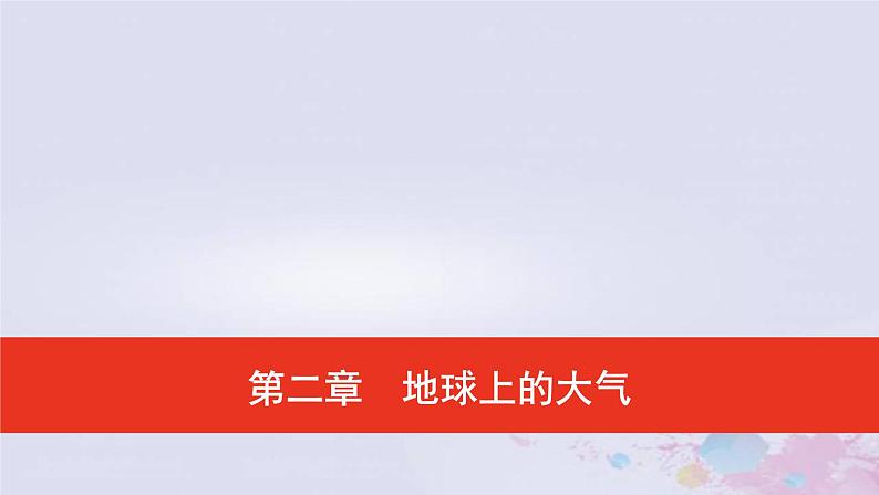 普通高中地理必修一学业水平合格性考试复习第二章地球上的大气课件第1页