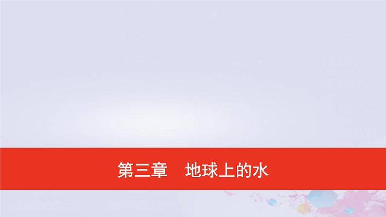 普通高中地理必修一学业水平合格性考试复习第三章地球上的水课件01