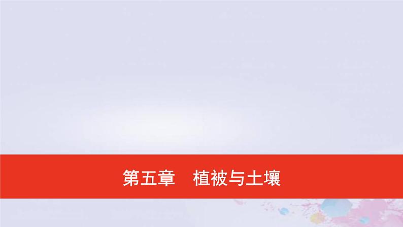 普通高中地理必修一学业水平合格性考试复习第五章植被与土壤课件01