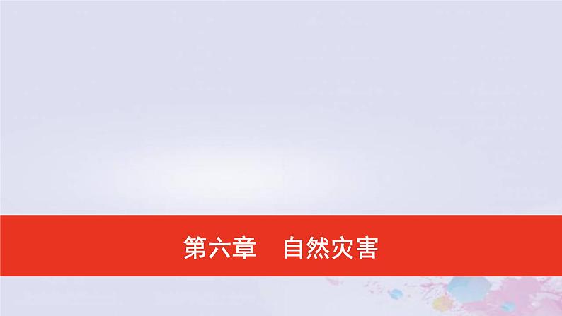 普通高中地理必修一学业水平合格性考试复习第六章自然灾害课件01