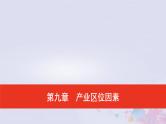 普通高中地理必修二学业水平合格性考试复习第九章产业区位因素课件