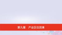 普通高中地理必修二学业水平合格性考试复习第九章产业区位因素课件