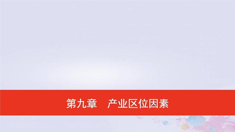 普通高中地理必修二学业水平合格性考试复习第九章产业区位因素课件01