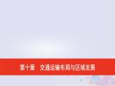 普通高中地理必修二学业水平合格性考试复习第十章交通运输布局与区域发展课件