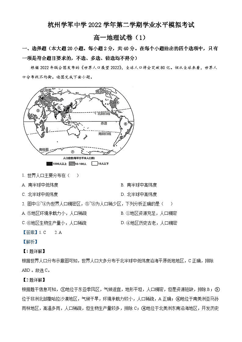浙江省杭州学军中学2022-2023学年高一地理下学期学考模拟试卷1（Word版附解析）01