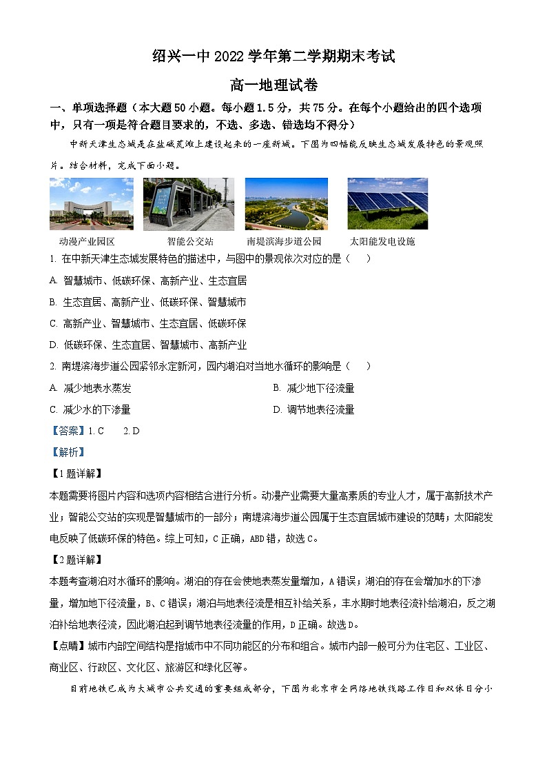 浙江省绍兴市第一中学2022-2023学年高一地理下学期期末试题（Word版附解析）01
