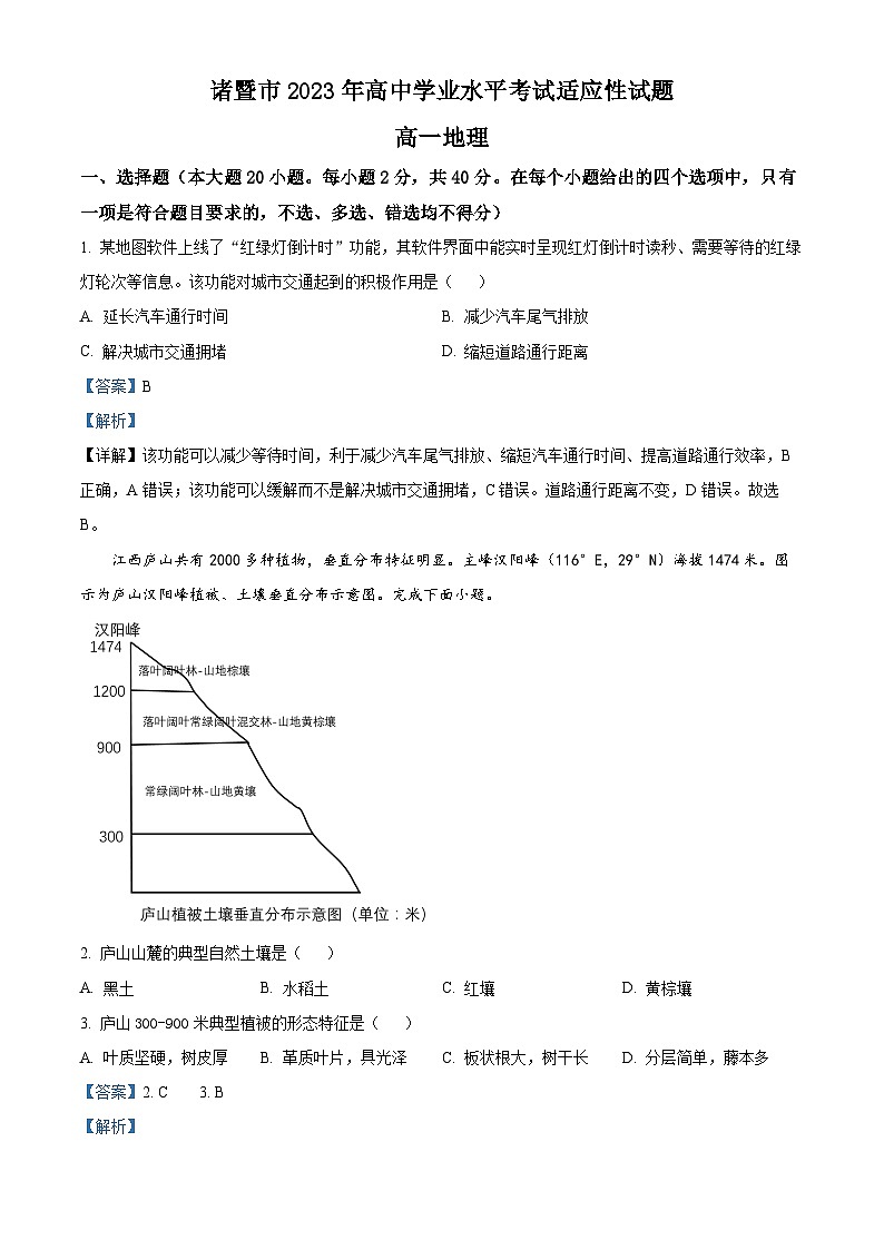 浙江省诸暨市2023年高中地理学业水平考试适应性考试试题（Word版附解析）01