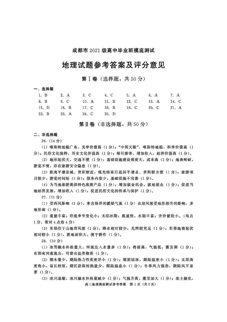 四川省成都市2022-2023学年高二下学期期末零诊测试地理试卷及答案01