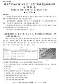 湖北省部分市州2022-2023学年高二下学期期末联合调研考试地理试卷